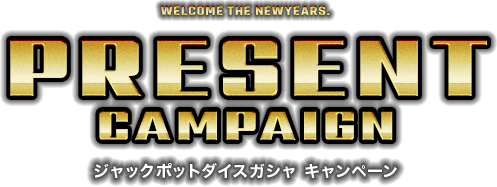 SD GUNDAM OPERATIONS. WELCOME THE NEWYEARS. PRESENT CAMPAIGN プレゼントキャンペーン