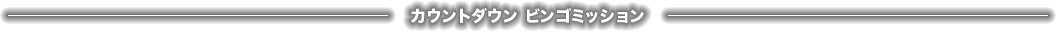 カウントダウン ビンゴミッション