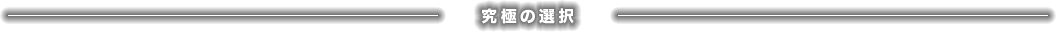 究極の選択