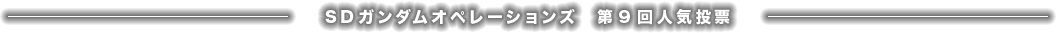 SDガンダムオペレーションズ 第9回人気投票