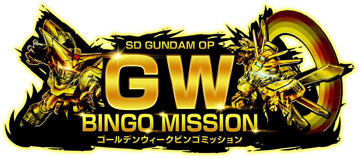 SD GUNDAM OPERATIONS. ゴールデンウィークビンゴミッション