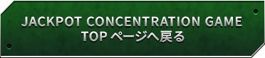 JACKPOT CONCENTRATION GAME TOPページへ戻る