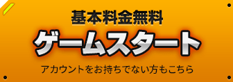 基本料金無料 ゲームスタート