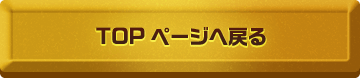 TOPページへ戻る