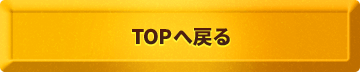 TOPへ戻る