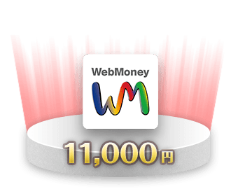 WebMoney 11,000円