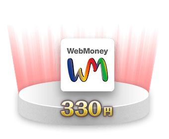 WebMoney 330円