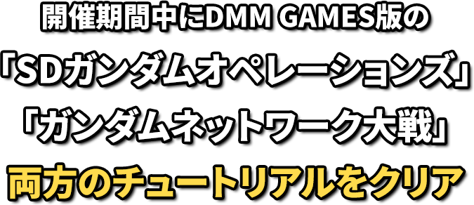 開催期間中にDMMGAMES版の「SDガンダムオペレーションズ」「ガンダムネットワーク大戦」両方のチュートリアルをクリア