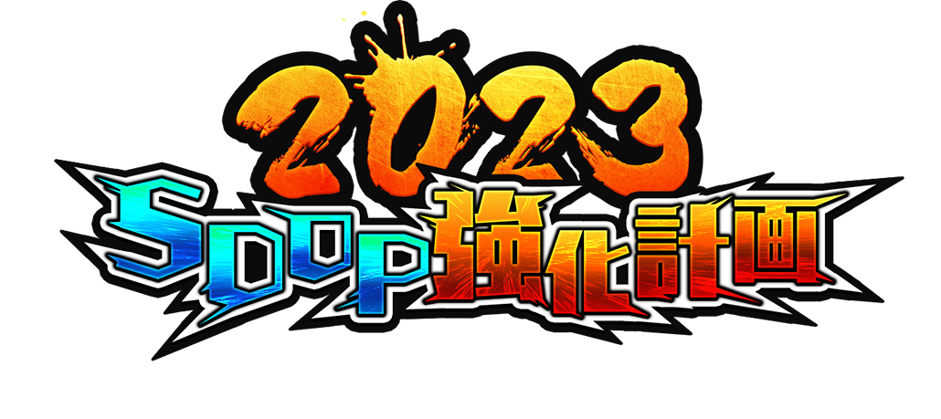 2023 SDOP強化計画