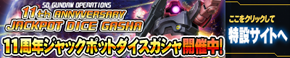 ジャックポットダイスガシャキャンペーン