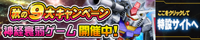 秋の9大キャンペーン神経衰弱ゲーム開催