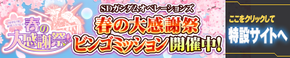 春の大感謝祭ビンゴミッション開催