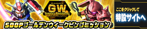 GWビンゴミッション