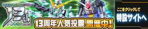 13周年記念キャンペーン開催