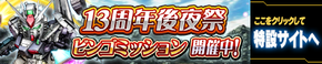13周年後夜祭ビンゴミッション