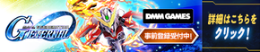 SDガンダム ジージェネレーション エターナルDMM版事前登録