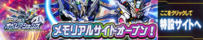 メモリアル特設サイト