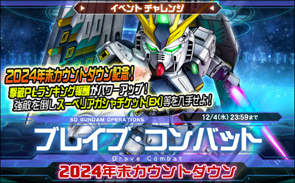 ブレイブ・コンバットイベントチャレンジ[2024年末カウントダウン]開催