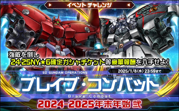 ブレイブ・コンバットイベントチャレンジ[2024-2025年末年始弐]開催