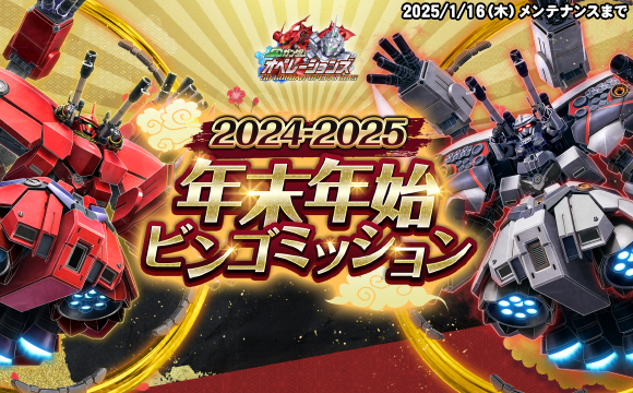 2024-2025年末年始ビンゴミッション開催