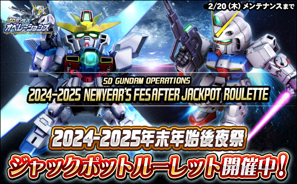 2024-2025年末年始後夜祭ジャックポットルーレット開催