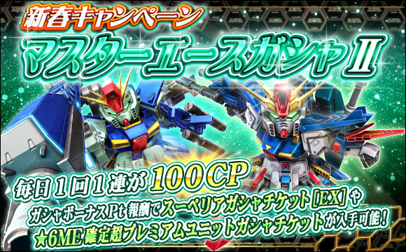 新春キャンペーンマスターエースガシャII開催