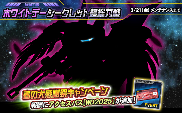 ホワイトデーシークレット超総力戦開催