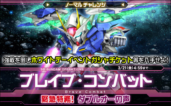 ブレイブ・コンバットノーマルチャレンジ[緊急特務!ダブルオーの声]開催
