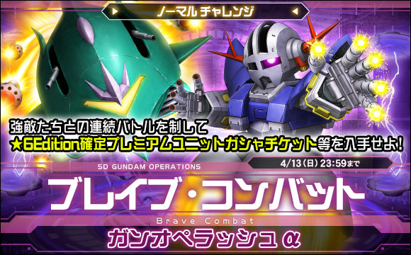 ブレイブ・コンバットノーマルチャレンジ[ガンオペラッシュα]開催