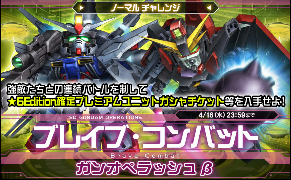 ブレイブ・コンバットノーマルチャレンジ[ガンオペラッシュβ] 開催
