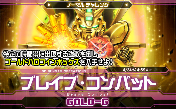 ブレイブ・コンバットノーマルチャレンジ[GOLD-G]開催