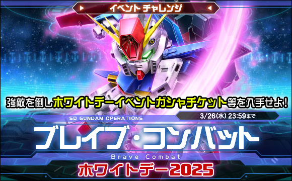 ブレイブ・コンバットイベントチャレンジ[ホワイトデー2025]開催