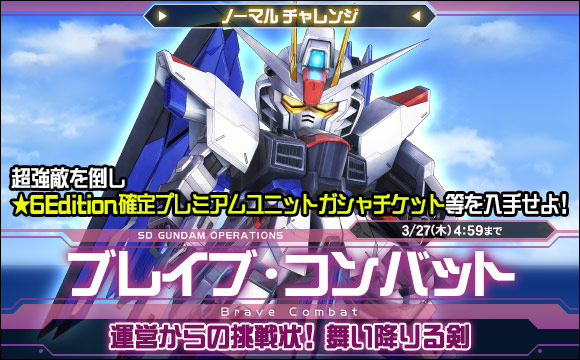 ブレイブ・コンバットノーマルチャレンジ[運営からの挑戦状！舞い降りる剣]開催