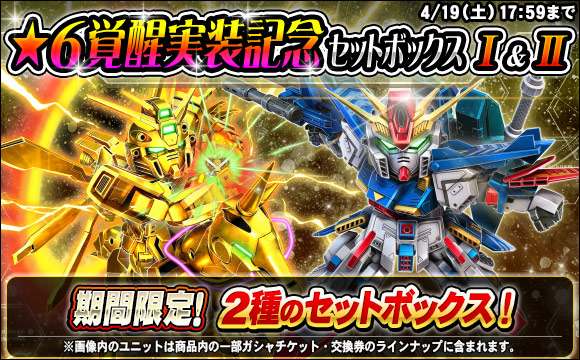 ★6覚醒実装記念セットボックス販売