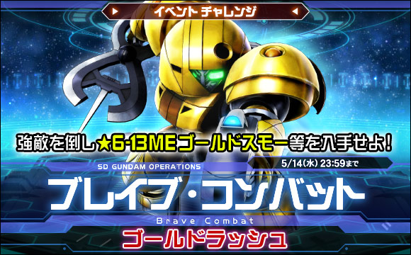 ブレイブ・コンバットイベントチャレンジ[ゴールドラッシュ]開催