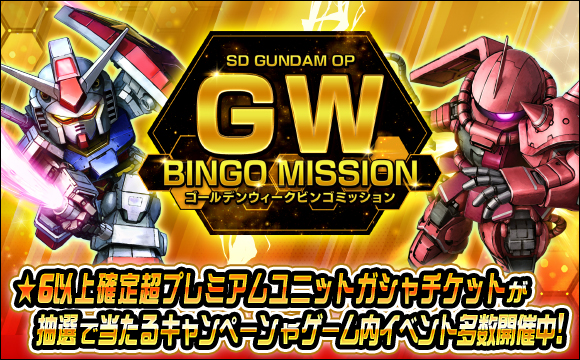 GWビンゴミッションキャンペーン開催