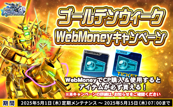 ゴールデンウィークWebMoneyキャンペーン開催