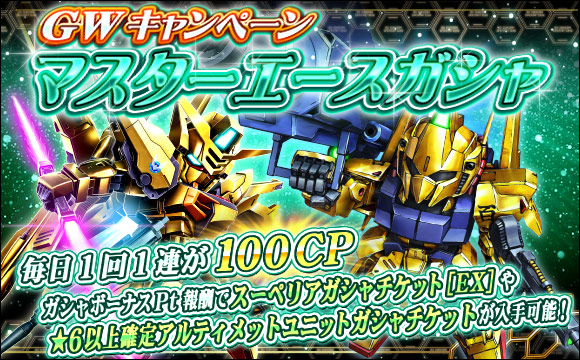 GWキャンペーンマスターエースガシャ開催