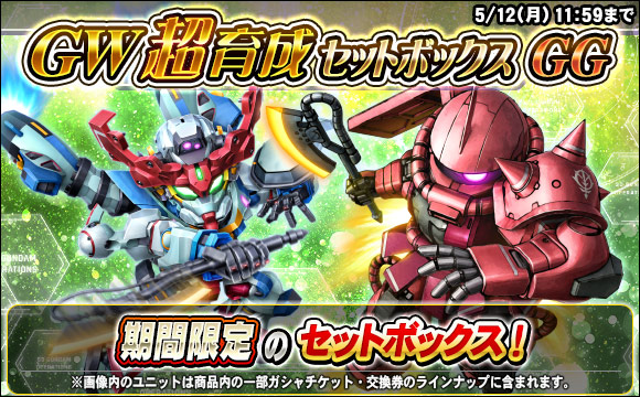GW超育成セットボックスGG販売