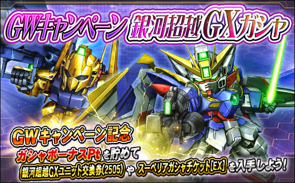 GWキャンペーン銀河超越GXガシャ開催