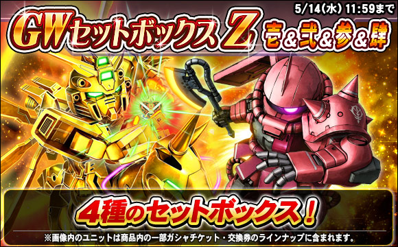 GWセットボックスZ販売