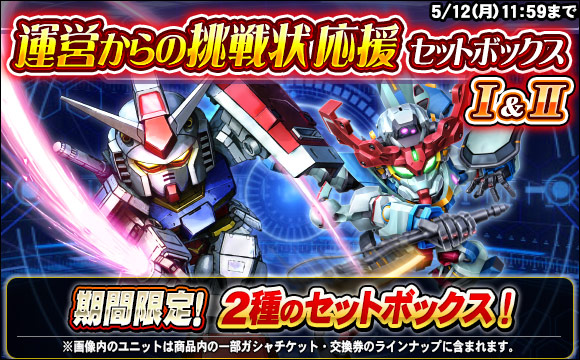 運営からの挑戦状応援セットボックス販売