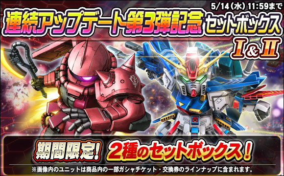 連続アップデート第3弾記念セットボックス販売