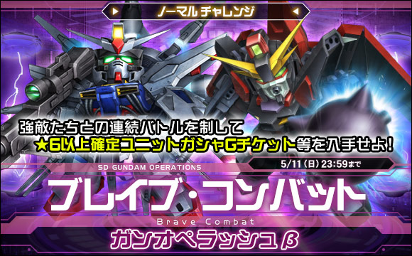 ブレイブ・コンバットノーマルチャレンジ[ガンオペラッシュβ]開催