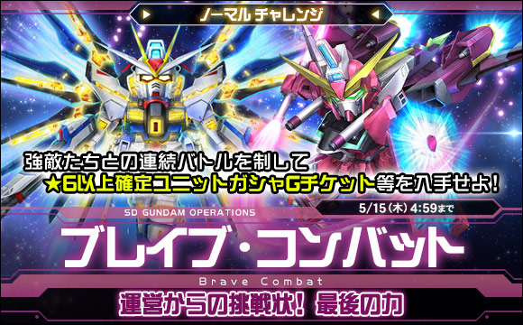 ブレイブ・コンバットノーマルチャレンジ[運営からの挑戦状！最後の力]開催