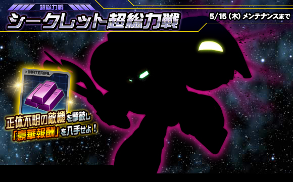 シークレット超総力戦開催