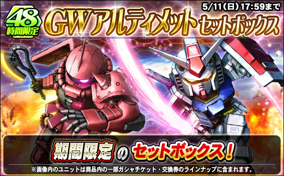 48時間限定GWアルティメットセットボックス販売