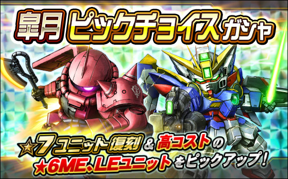 皐月ピックチョイスガシャ開催