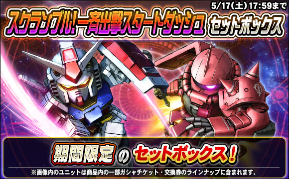 スクランブル！一斉出撃スタートダッシュセットボックス販売