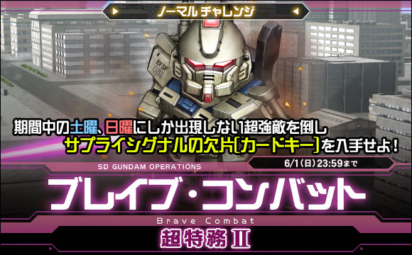 ブレイブ・コンバットノーマルチャレンジ[超特務II]開催